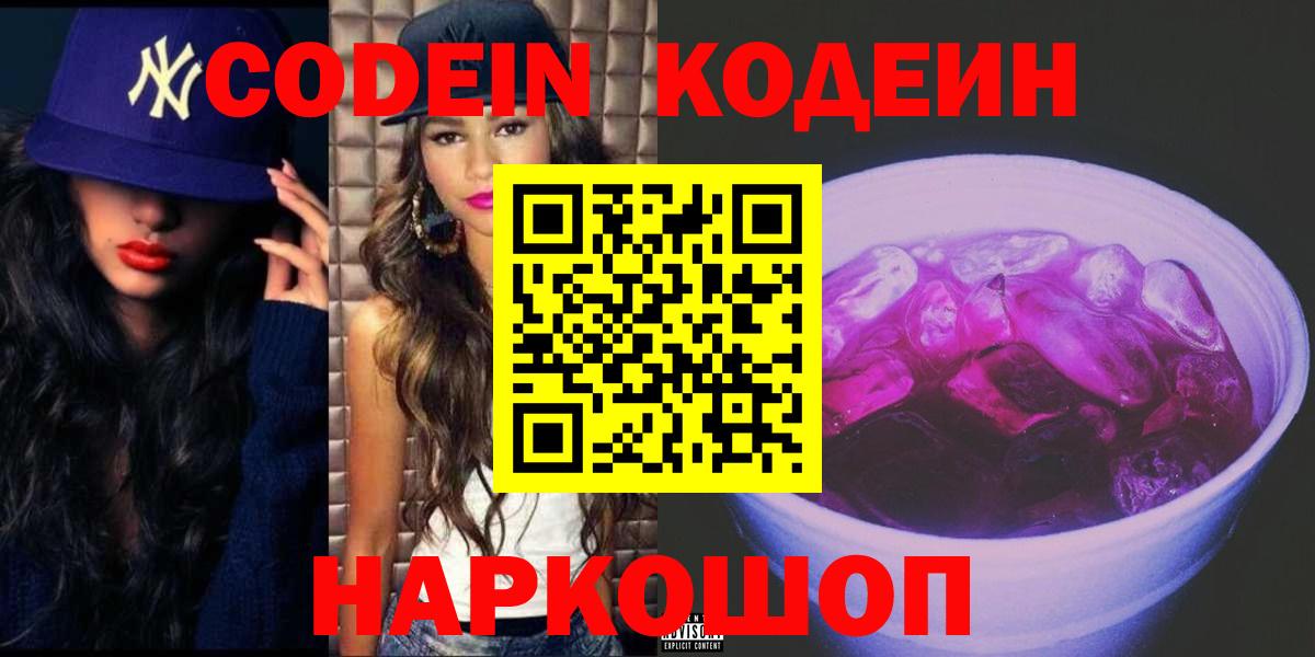 Кодеиновый сироп Lean напиток Lean (лин)  Кодеин Purple Drank  Вход с VPN  Крымск 